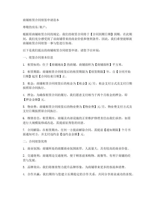 商铺租赁合同续签申请范本