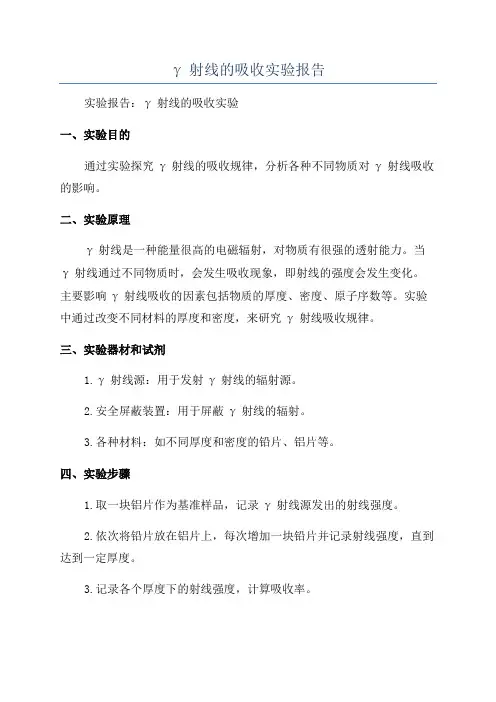 γ射线的吸收实验报告