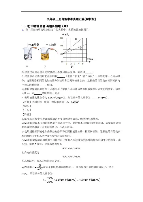 九年级上册内能中考真题汇编[解析版]