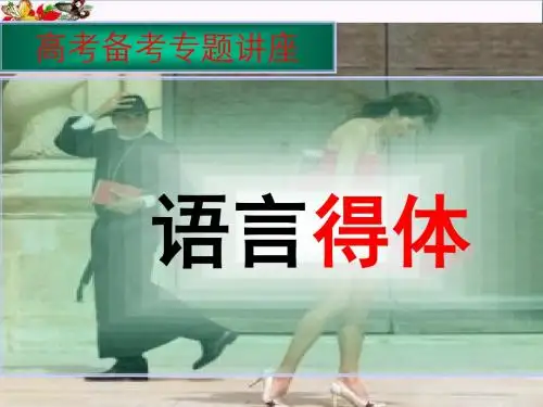 高考备考专题讲座——语言得体ppt