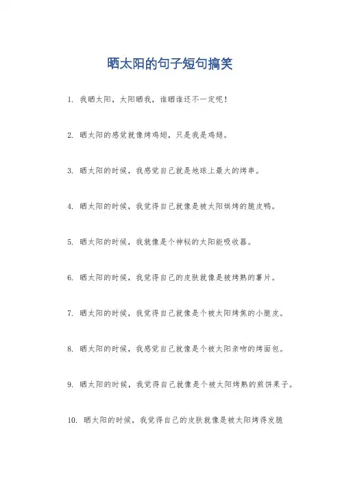 晒太阳的句子短句搞笑