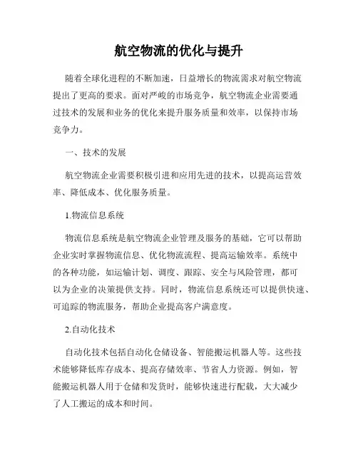 航空物流的优化与提升