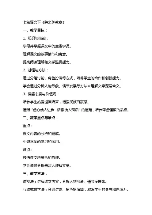 七级语文下黔之驴教案