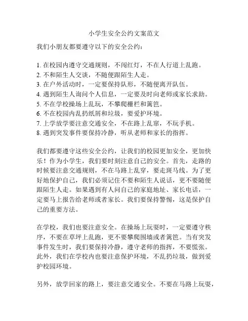 小学生安全公约文案范文