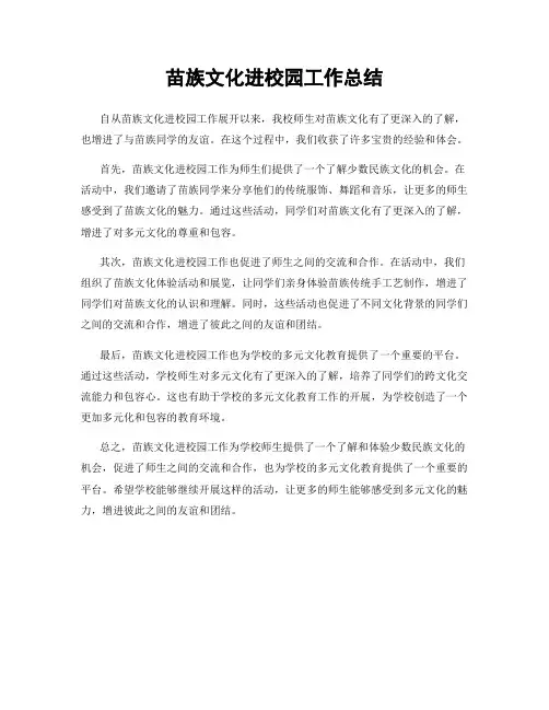 苗族文化进校园工作总结