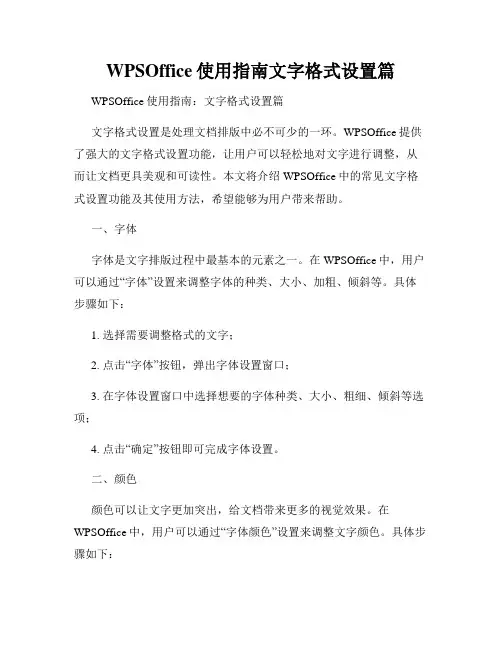 WPSOffice使用指南文字格式设置篇