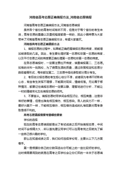 河南省高考志愿正确填报方法_河南省志愿填报