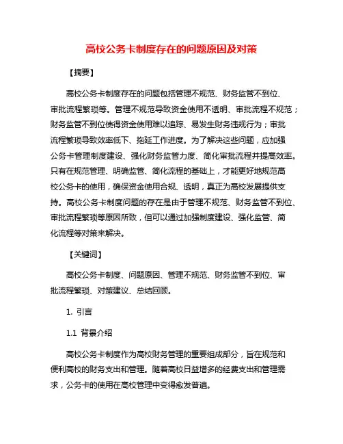 高校公务卡制度存在的问题原因及对策