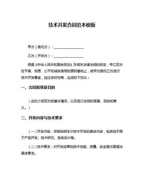 技术开发合同范本模板
