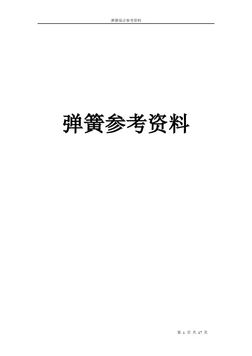 弹簧设计参考