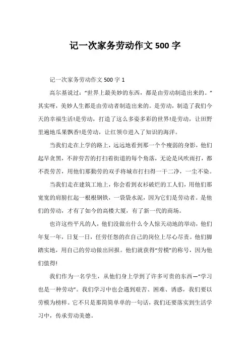 记一次家务劳动作文500字