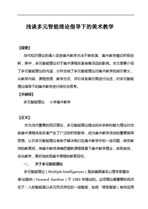 浅谈多元智能理论指导下的美术教学