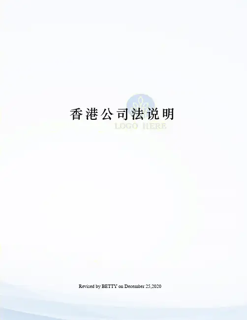 香港公司法说明