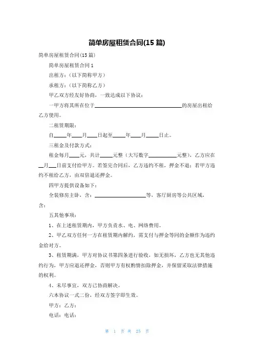 简单房屋租赁合同(15篇)