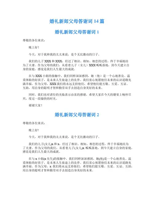 婚礼新郎父母答谢词14篇