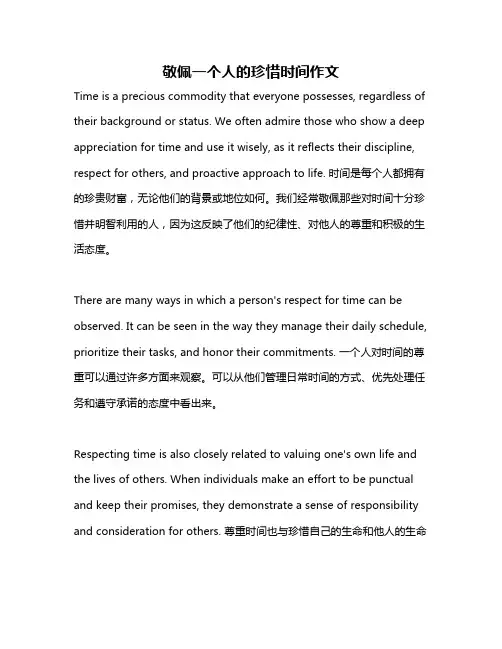 敬佩一个人的珍惜时间作文
