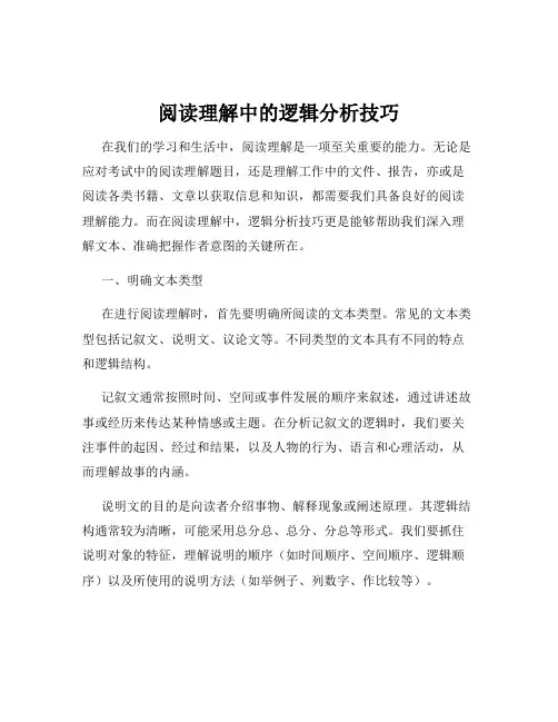 阅读理解中的逻辑分析技巧