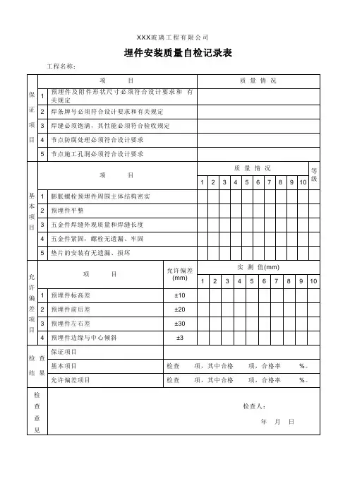 埋件安装质量自检记录表