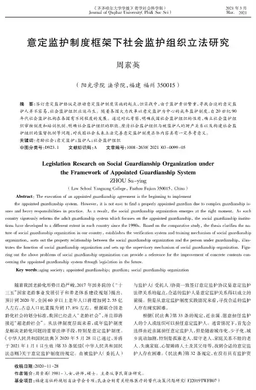 意定监护制度框架下社会监护组织立法研究
