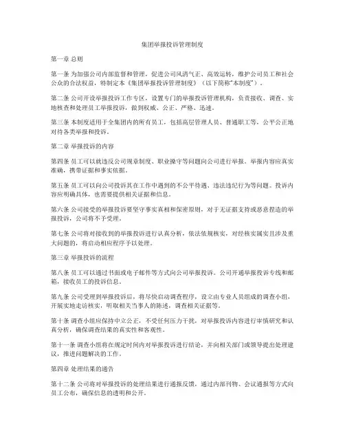 集团举报投诉管理制度