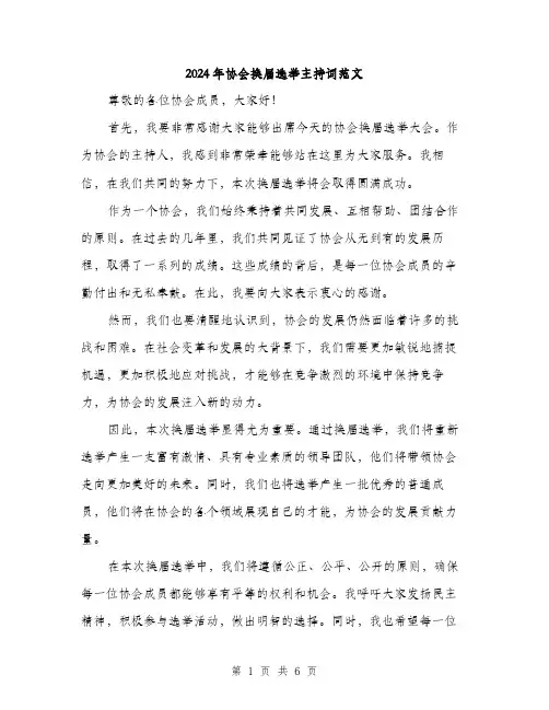 2024年协会换届选举主持词范文(三篇)