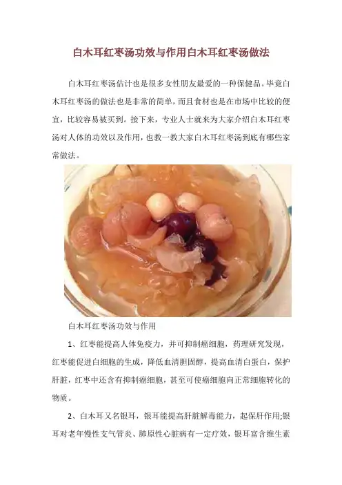 白木耳红枣汤功效与作用 白木耳红枣汤做法