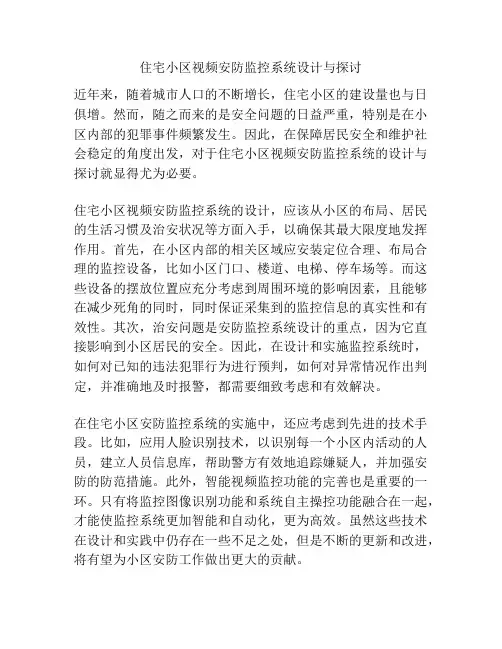 住宅小区视频安防监控系统设计与探讨