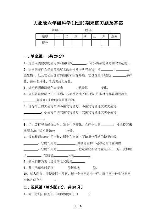 大象版六年级科学(上册)期末练习题及答案