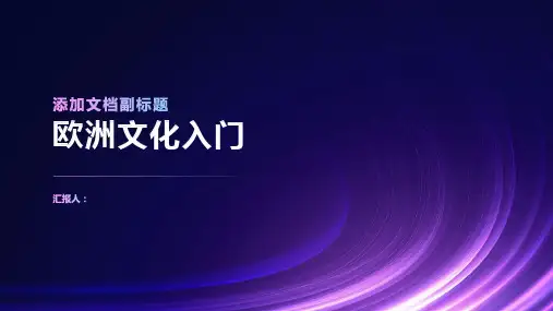 欧洲文化入门(英文课件