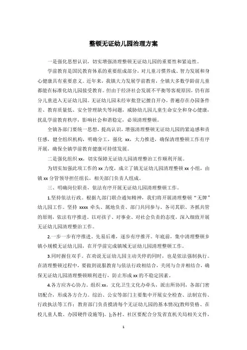 整顿无证幼儿园治理方案