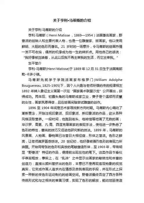 关于亨利·马蒂斯的介绍