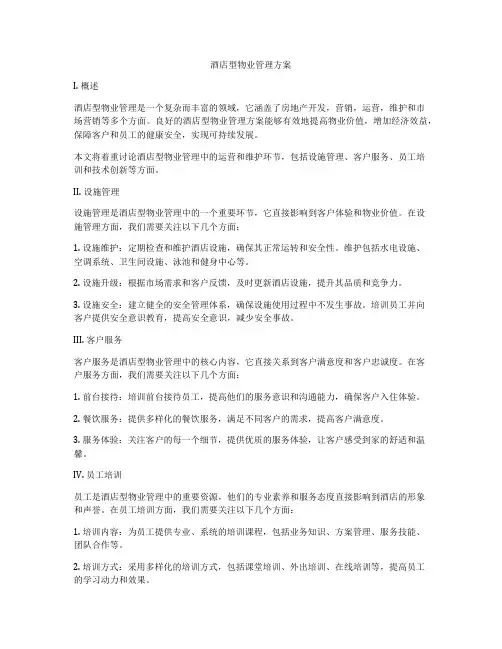 酒店型物业管理方案