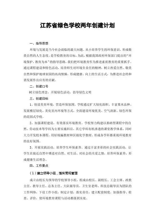 省绿色学校2年创建计划