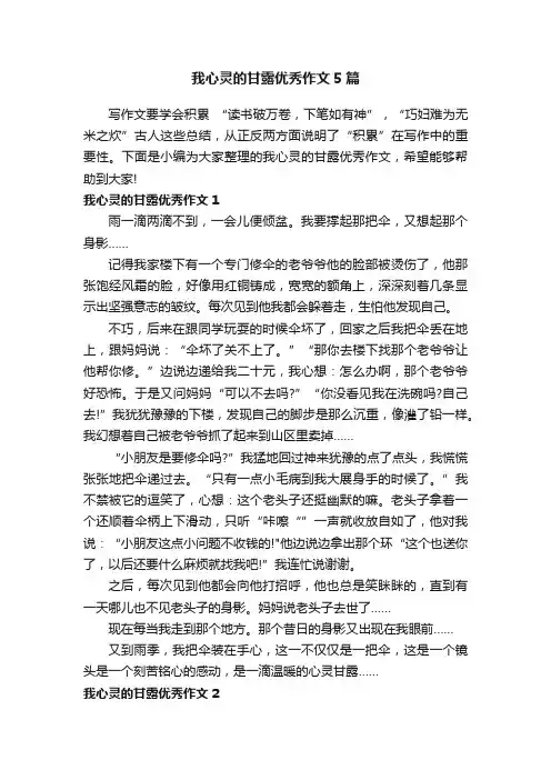 我心灵的甘露优秀作文5篇
