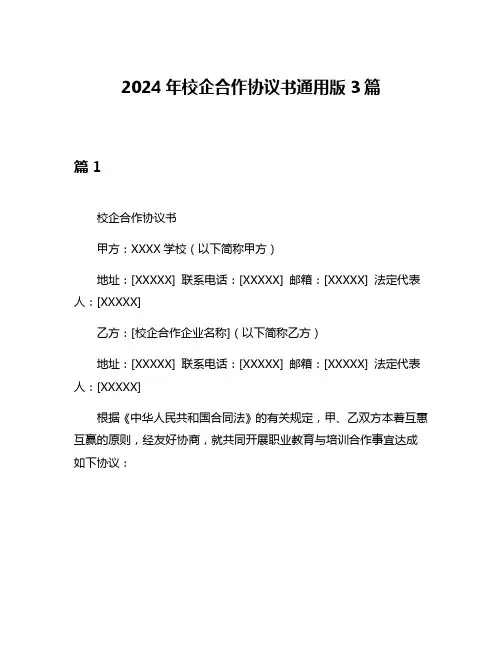 2024年校企合作协议书通用版3篇