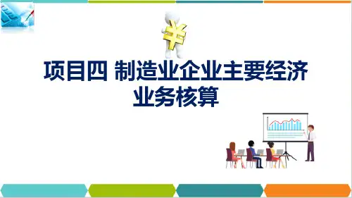 制造业企业主要经济业务核算—生产过程核算(会计基础课件)