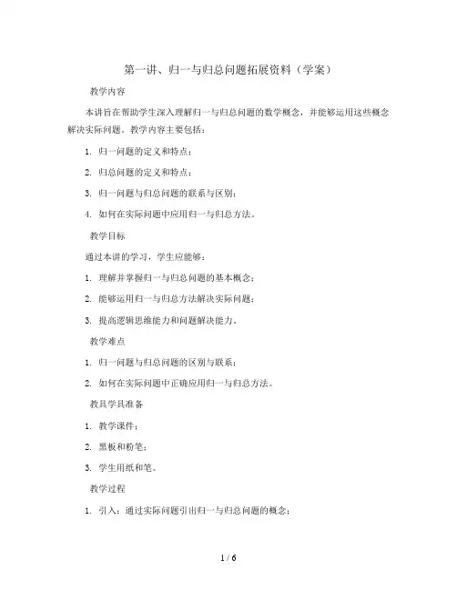 第一讲、归一与归总问题拓展资料(学案)2023-2024学年数学四年级上册人教版