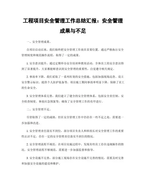 工程项目安全管理工作总结汇报：安全管理成果与不足