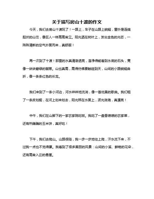 关于描写房山十渡的作文