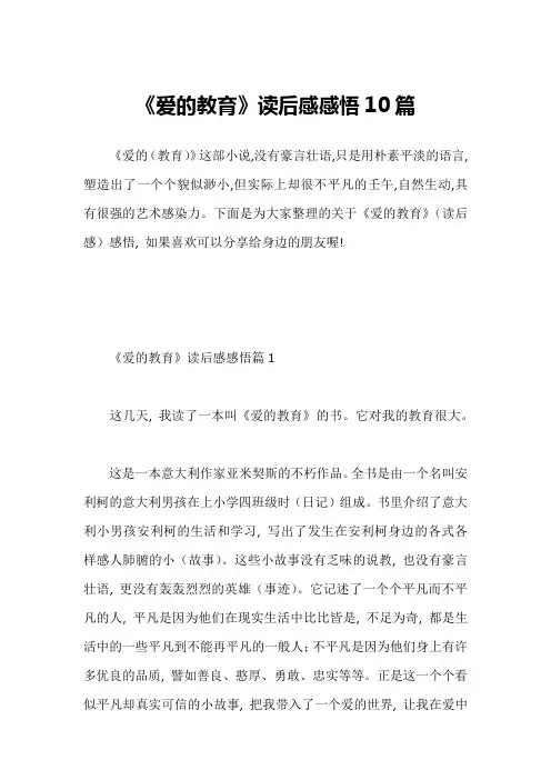 《爱的教育》读后感感悟10篇1