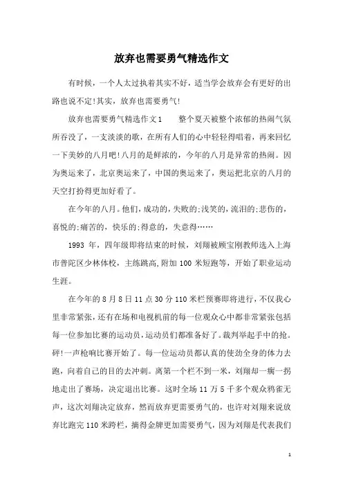 放弃也需要勇气精选作文