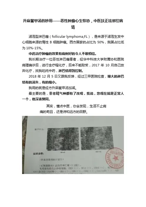 升麻鳖甲汤的妙用——恶性肿瘤心生惊恐，中医扶正祛邪控病情