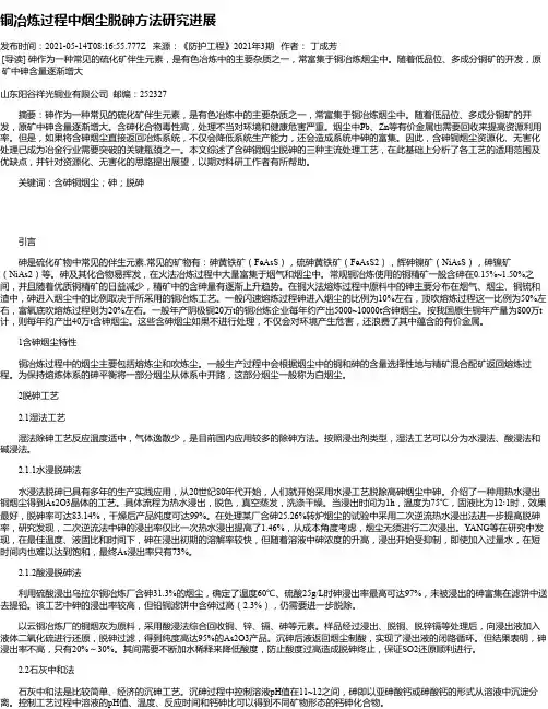铜冶炼过程中烟尘脱砷方法研究进展
