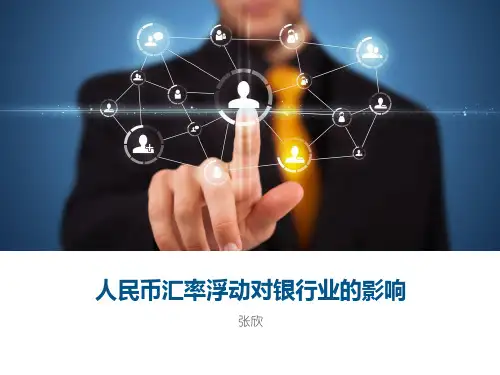 人民币汇率浮动对银行业的影响