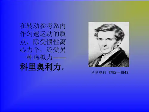 科氏加速度PPT课件