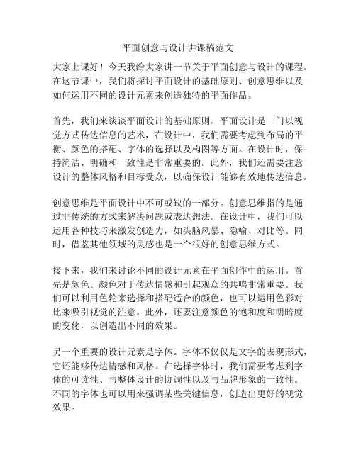 平面创意与设计讲课稿范文
