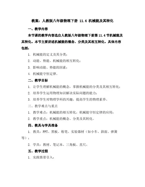 人教版八年级物理下册11.4机械能及其转化教案