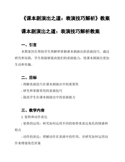 《课本剧演出之道：表演技巧解析》教案