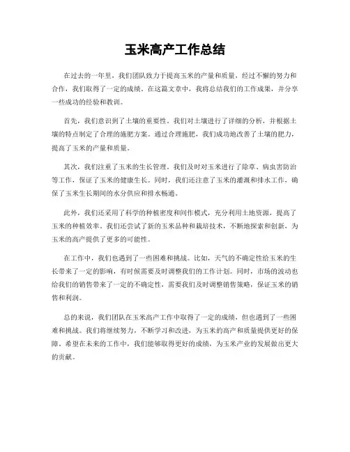 玉米高产工作总结