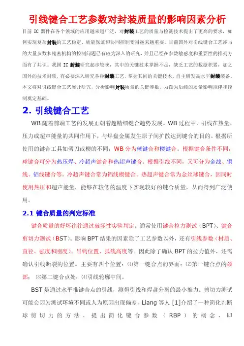 引线键合工艺参数对封装质量的影响因素分析